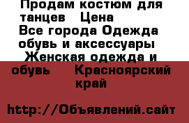 Продам костюм для танцев › Цена ­ 2 500 - Все города Одежда, обувь и аксессуары » Женская одежда и обувь   . Красноярский край